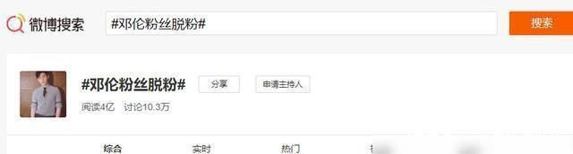 邓伦|煞费苦心!邓伦粉丝脱粉黑上热1,反套路成功涨粉3万