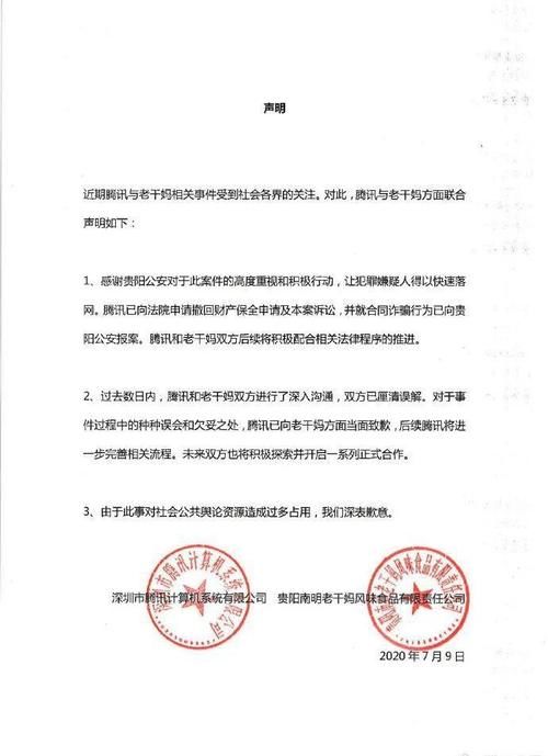 腾讯|刚刚,腾讯与老干妈发布联合声明!网友:这个老干妈的公章是真的吧