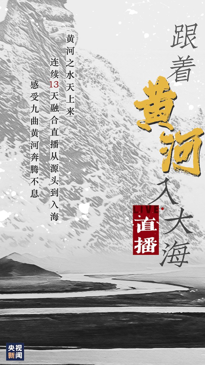  黄河|十三天直播接力 看九曲蜿蜒 听涛声震耳！一起“跟着黄河入大海”！