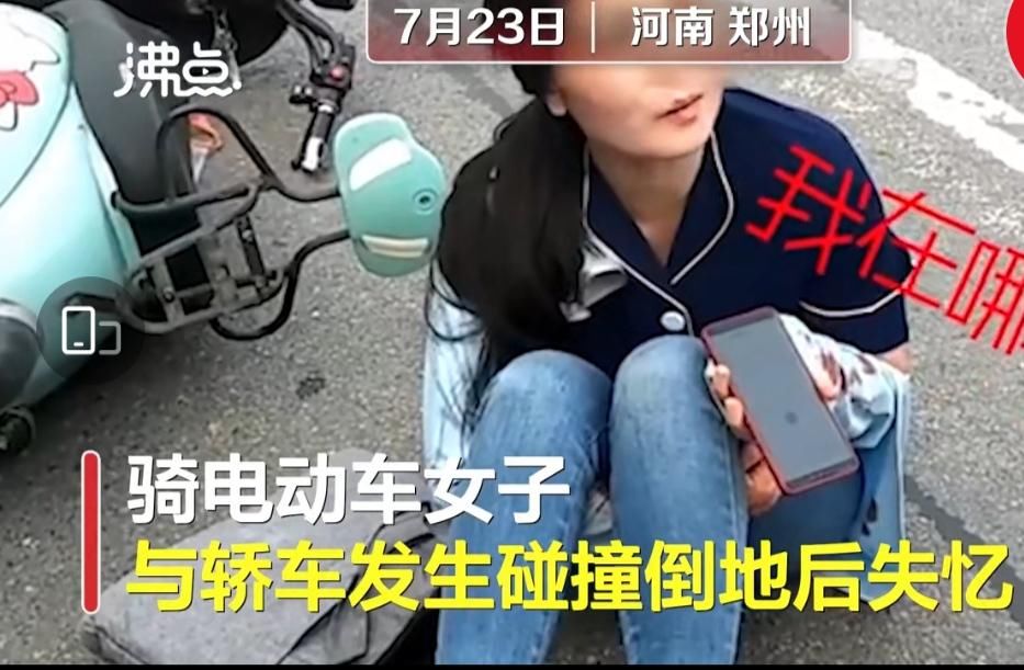  电动车|女子骑电动车被撞后失忆，神情恍惚一脸懵：我出车祸了是吧？