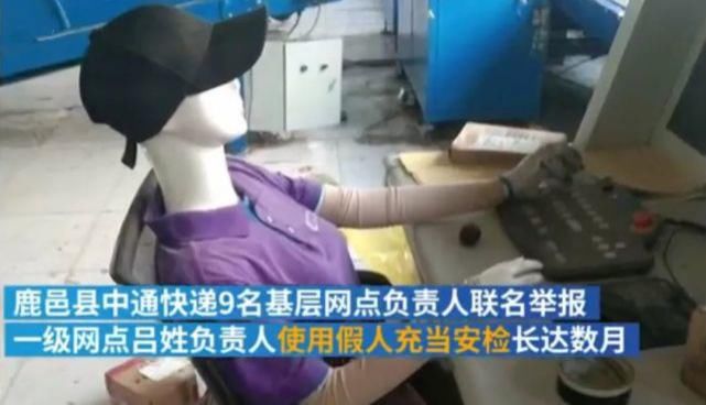  天天|奇葩天天有 | 中通快递用假人当安检员？这波骚操作简直……