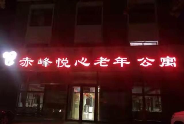 报过|赤峰81岁老人致3死4伤，家属：他主动住老年公寓，曾因护工报过警