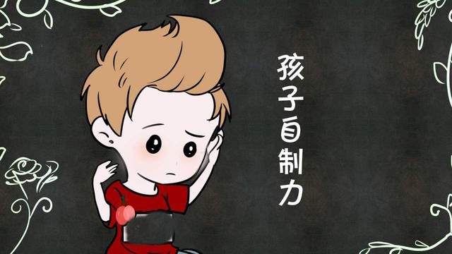 孩子|孩子自控力差该怎么办?