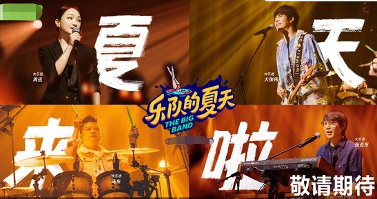  开启|《乐队的夏天》第二季官宣顶配阵容开启躁燃夏天