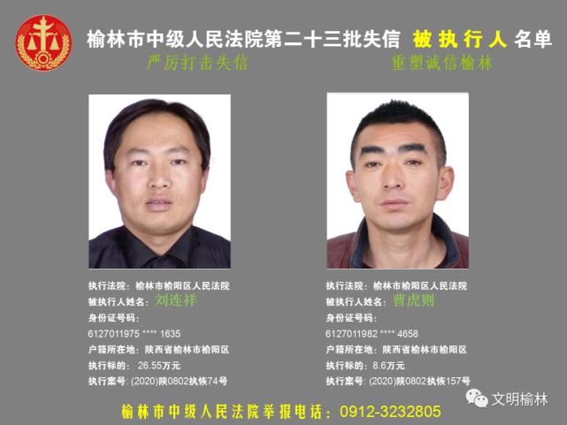 榆林|榆林二十三批失信被执行人名单，看看认识不