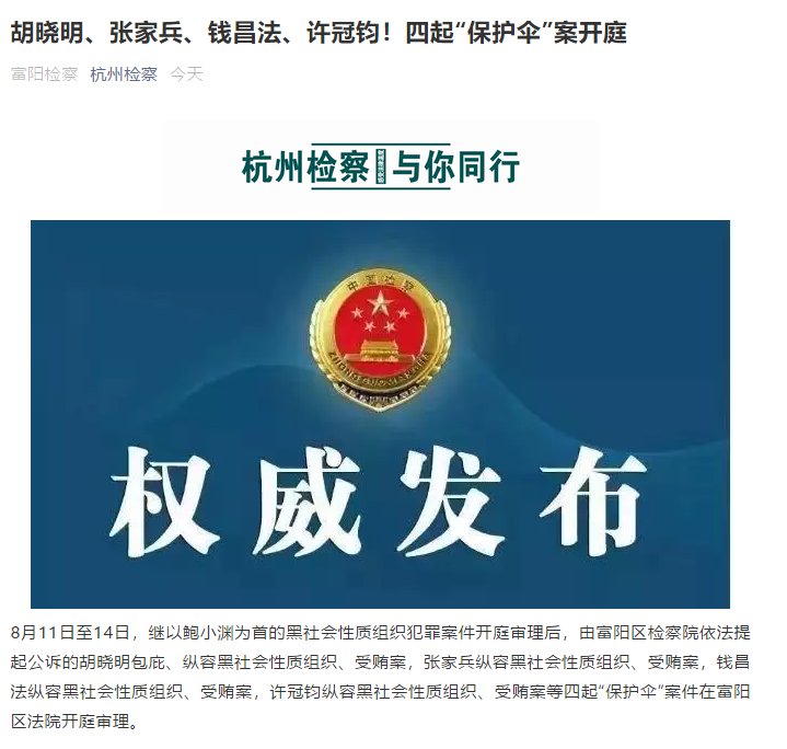  开庭|胡晓明、张家兵、钱昌法、许冠钧！四起“保护伞”案在杭州开庭，5万余人收看了庭审直播