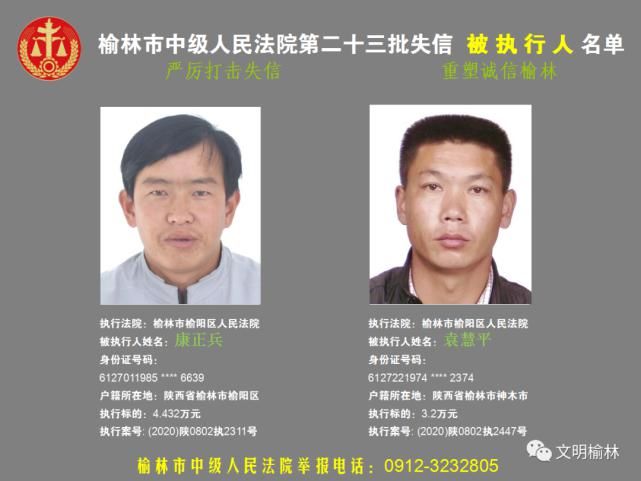 榆林|榆林二十三批失信被执行人名单，看看认识不