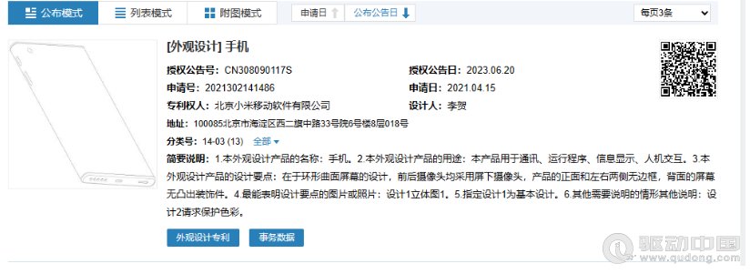 小米环形曲面屏专利获批，神似小米 MIX Alpha