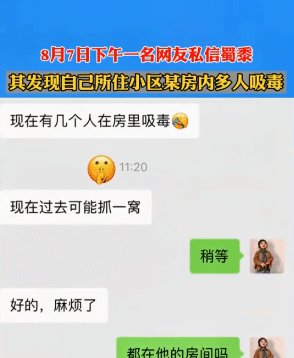  差点|网友举报吸毒邻居, 情报有误民警差点没打开门, 结果自然一网打尽