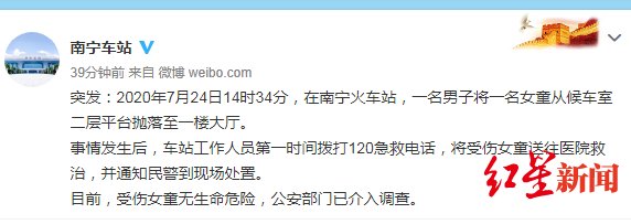  男子|南宁火车站：一男子将女童从候车室二层平台抛落 女童无生命危险