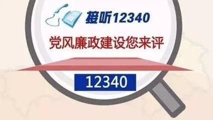 党风廉政建|这个电话非常重要，请耐心接听！