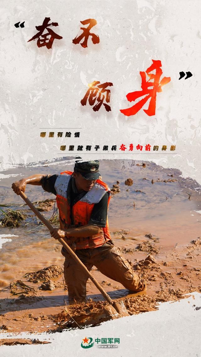 向险|海报｜向险而行！子弟兵奋战抗洪抢险一线