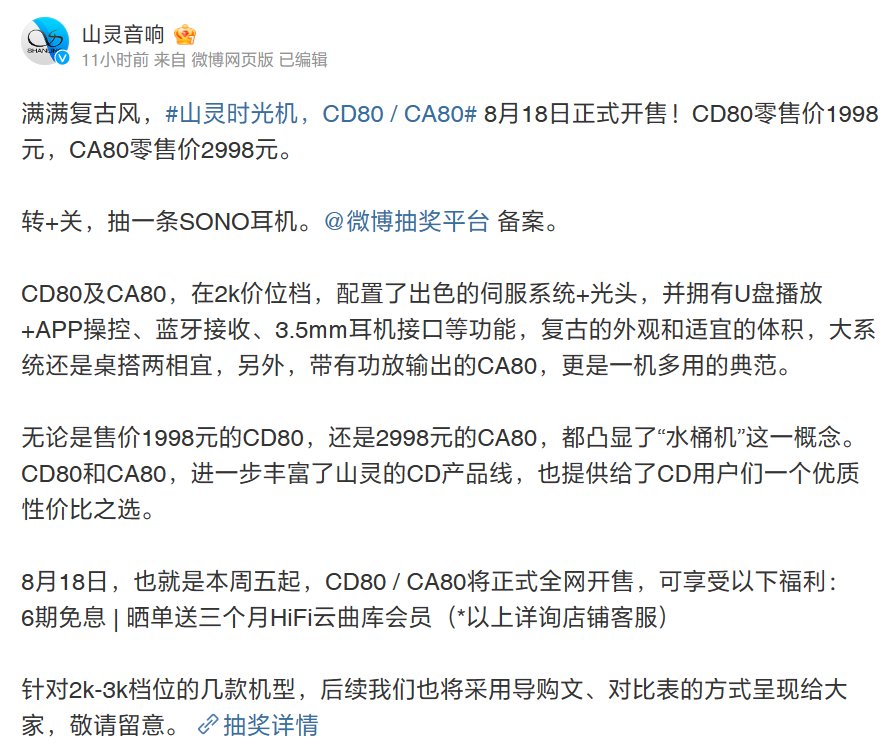 山灵音响官宣CD80 / CA80 “时光机”CD机，8月18日开售