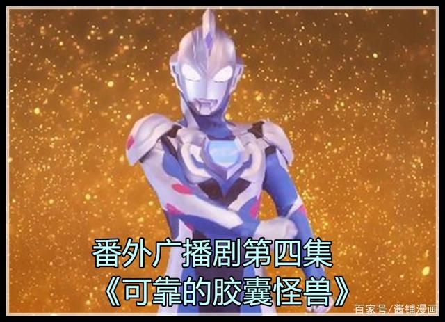  补习|泽塔奥特曼番外篇：赛罗科普胶囊怪兽，奥特少管所也会补习文化课