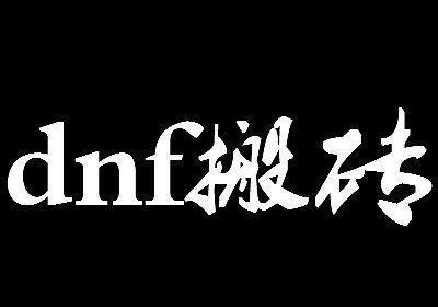  更深层次|DNF百级版本搬砖攻略，搬砖是一种技能，也是一种态度