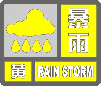 降水量超50毫米!滨州发布暴雨黄色预警