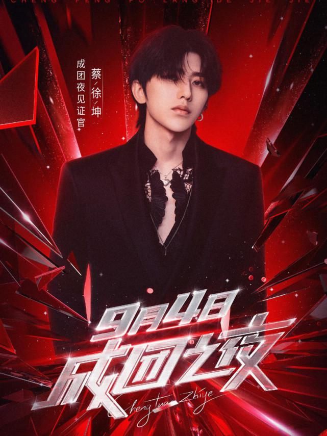  曝光|《浪姐》成团夜阵容曝光！蔡徐坤周深等共10组嘉宾，陈赫加盟被骂