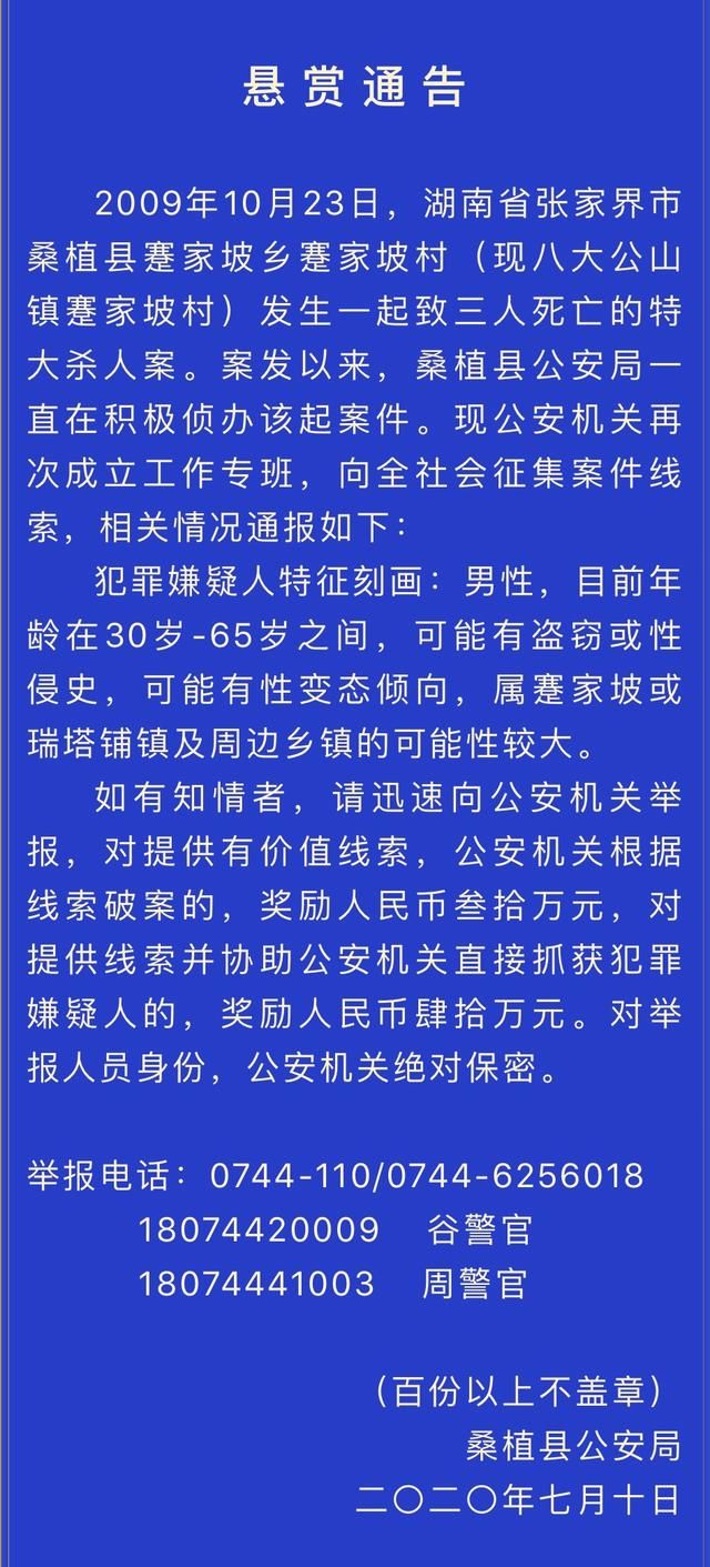  湖南|湖南桑植公安最高40万悬赏11年前杀人嫌犯