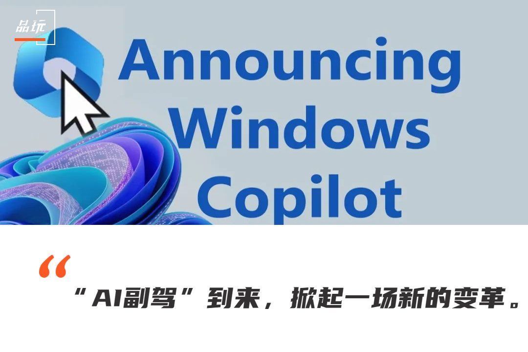 微软再炸场！Copilot与Windows强悍集成，与OpenAI标准互通 ，开建AI超级生态