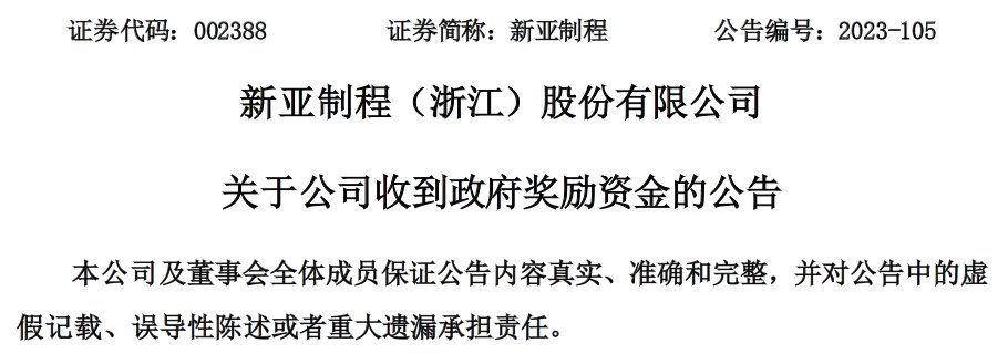 新亚制程（浙江）股份有限公司注册地址迁至衢州，收到政府奖励资金1000万元