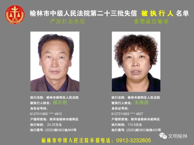 榆林|榆林二十三批失信被执行人名单，看看认识不