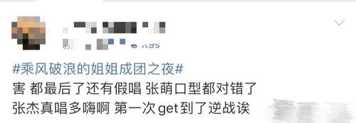  质疑|《乘风破浪的姐姐》成团之夜嘉宾真唱，姐姐们被质疑假唱，这样合适吗？