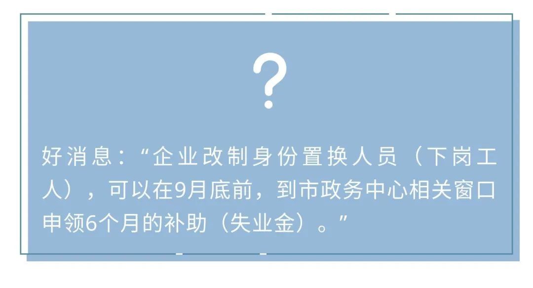 身份置换|下岗就能领补助金？误传！符合这些条件才可申领