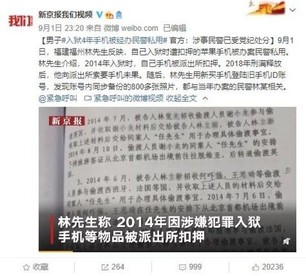 手机|男子入狱4年手机被经办民警私用 官方：涉事民警已受党纪处分