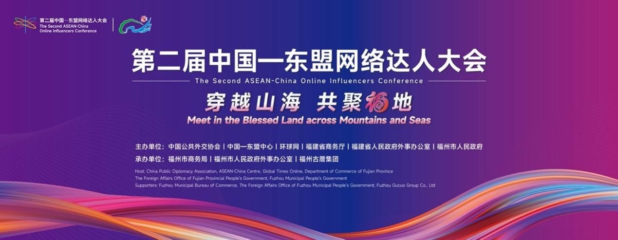 穿越山海，共聚福地！第二届中国-东盟网络达人大会即将启幕