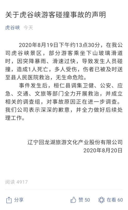  虎谷峡|辽宁虎谷峡通报事故详情：滑速过快致人员碰撞 景区曾发文调侃“最多发生连环相撞”