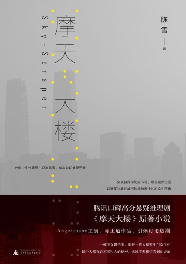 情境|《摩天大楼》原著作者陈雪:网剧改编很切合当代社会情境|专访