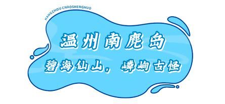 赶紧|@杭州人,赶紧到浙江这6座海岛吃个痛快!