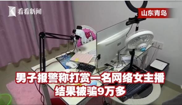  赏给|男子与女主播确定关系，打赏给她9万，被拉黑才知和多人＂恋爱＂