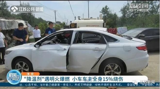  爱车|江苏淮安一男子用降温剂给爱车降温 正在炫耀成果突然车炸了