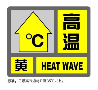 “小黄”上班！气温已达34.6度，上海发布今年首个高温黄色预警