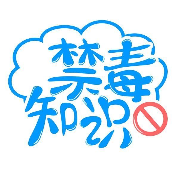 知识|这些禁毒小知识,你知道吗?