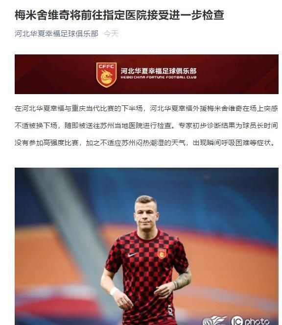  确保|梅米舍维奇病情好转仍无缘战国安 华夏幸福为其负责必须确保健康