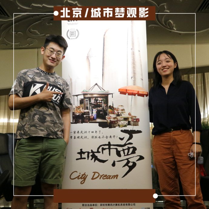  嘉宾|《城市梦》北京站媒体观影场 各路嘉宾齐聚一堂