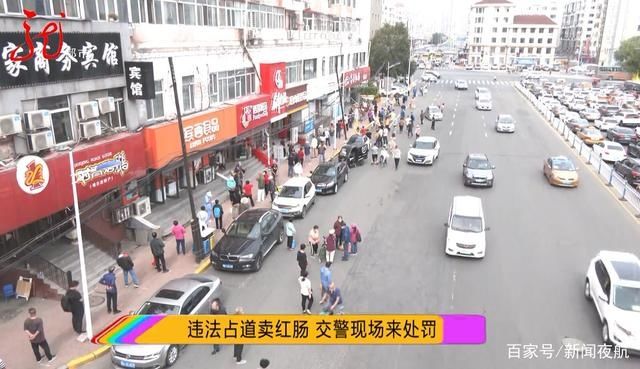 没了|交警现场处罚,占道卖红肠的没了,但违法停车的人还不少