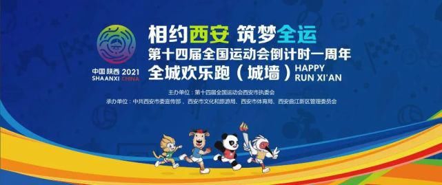  十四运会|倒计时1周年！开跑！