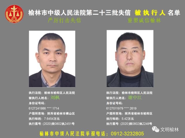 榆林|榆林二十三批失信被执行人名单，看看认识不