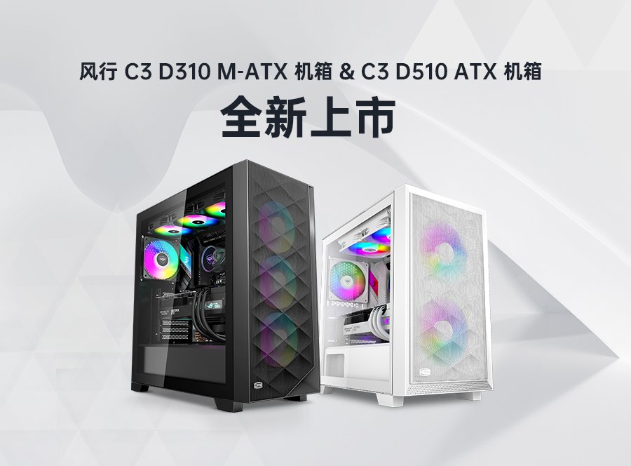 超频三推出风行 C3 D310 & D510 机箱，售价 199 元起