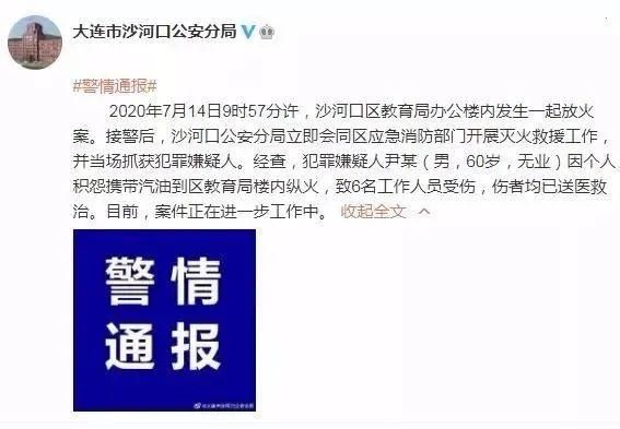  纵火|大连发布警情通报：男子因个人积怨在教育局楼内纵火