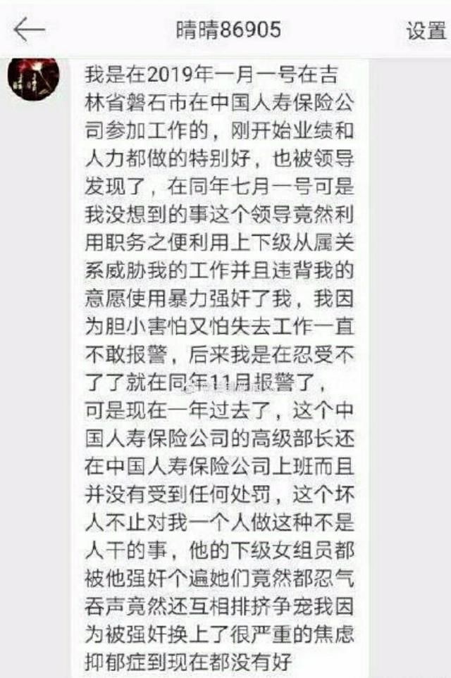 受害人|中国人寿回应“高管”6次性侵女员工，今日股价涨停