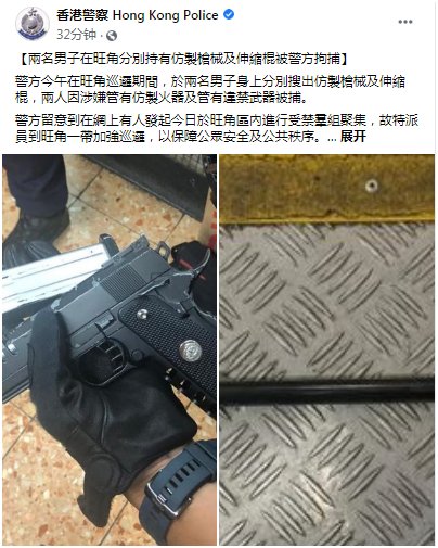 人在闹市持|港警通报：两男子在旺角持有仿制枪械及伸缩棍被捕