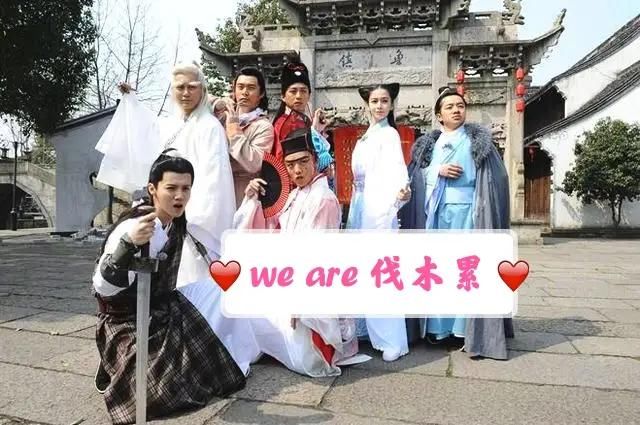  每周五|曾经每周五的“we are 伐木累”！还记得吗？