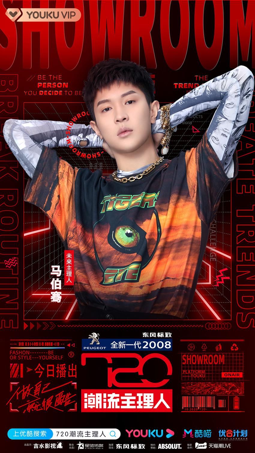  主理|《720潮流主理人》首播获赞 范丞丞宋妍霏马伯骞潮流策展