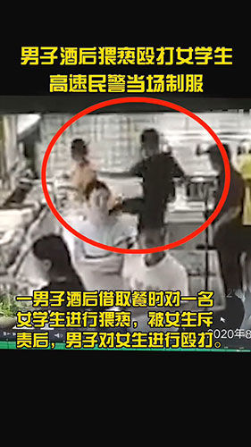 制服|该出手时就出手！男子酒后猥亵殴打女学生 高速民警当场制服男子