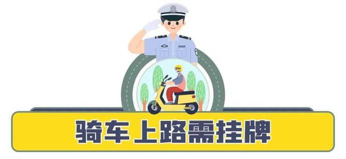 车违法行为|@电动自行车驾驶人，还未挂牌吗？处罚开始啦！