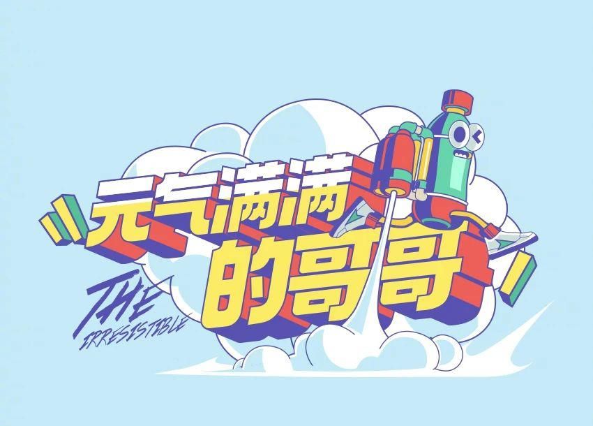  耍大牌|《元气满满的哥哥》：首期节目迟到的胡军，是耍大牌？